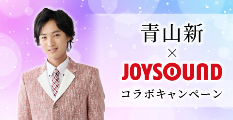 青山新×JOYSOUND コラボキャンペーン開催！カラオケ店舗で課題曲を歌って、ライブと楽屋ご招待のビッグチャンス！