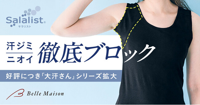大汗さんの救世主！大人気汗取りインナー「Salalist（サラリスト）(R)」累計販売枚数848万枚（※1）好評につき「大汗さん」シリーズ拡大！2月22日（木）販売開始