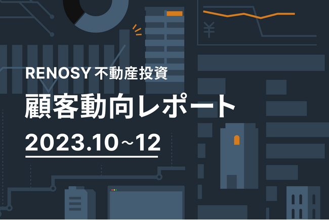 ネット不動産投資のRENOSY、顧客動向レポート 2023年10～12月を公開