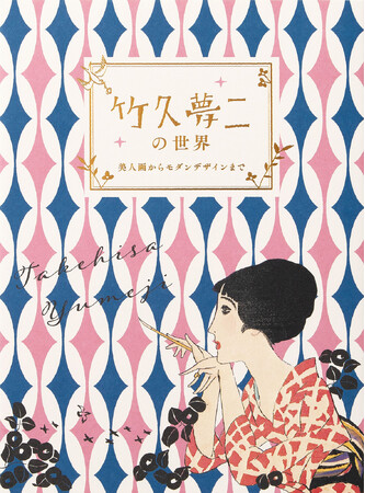 大正ロマンを輝かせた、竹久夢二の人生と作品『竹久夢二の世界ー美人画からモダンデザインまでー』2月22日発売