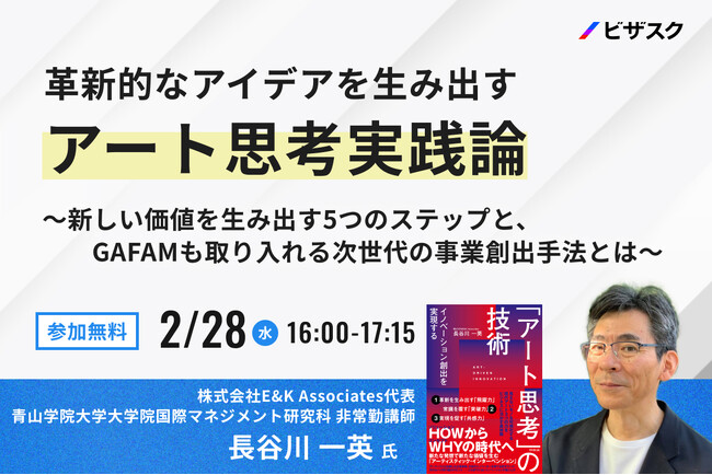 【2/28 (水) 16時】革新的なアイデアを生み出すアート思考実践論 無料オンラインセミナーを開催