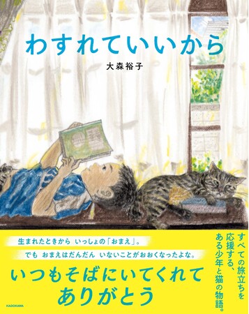 【すべての成長を応援する絵本】猫の目を通して子どもの成長と巣立ちを描く絵本『わすれていいから』（著：大森裕子）が本日発売！