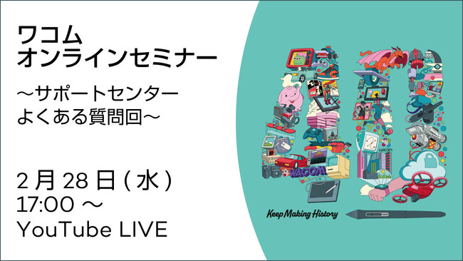 【2月28日(水)17時～】ワコムのカスタマーサポートが解説!ペンタブレットのお悩みにお答えするオンラインセミナー開催
