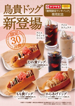 鳥貴族の焼鳥がホットドッグに！？初のパンメニュー「鳥貴ドッグ」＆「コーヒー」のコンボメニューを3月1日より期間限定で販売！