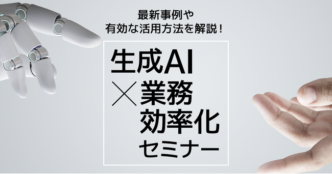 【3/19開催セミナー】生成AI× ビジネスチャット「direct」を組み合わせた活用方法や最新事例をご紹介