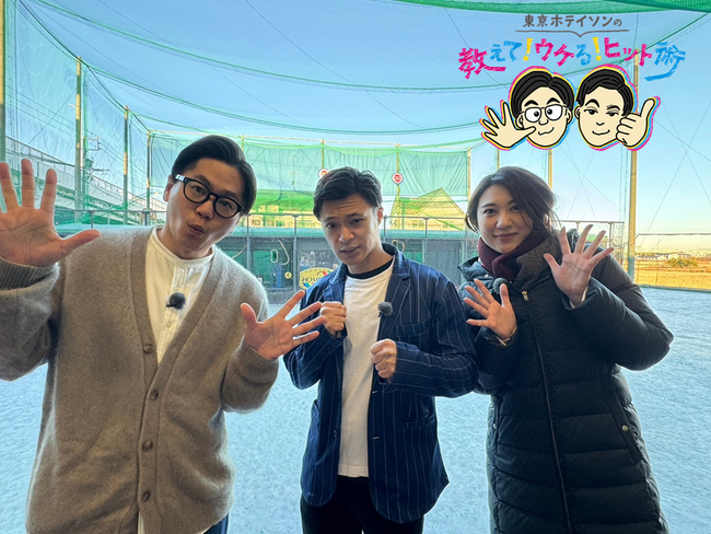 愛知のヒット企業、秘訣はPRにあり！「東京ホテイソンの教えて！ウケる！ヒット術」CBCテレビで2/25放送