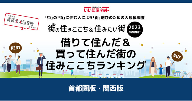 いい部屋ネット「借りて住んだ＆買って住んだ街の住みここちランキング２０２３<関西版＞」（街の住みここちランキング特別集計）発表