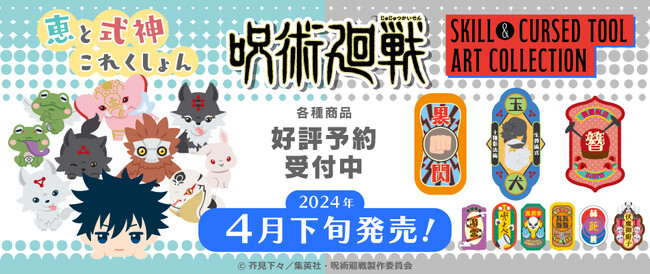 TVアニメ『呪術廻戦』より「恵と式神これくしょん」と「Skill & Cursed Tool Art Collection」のグッズが発売決定！