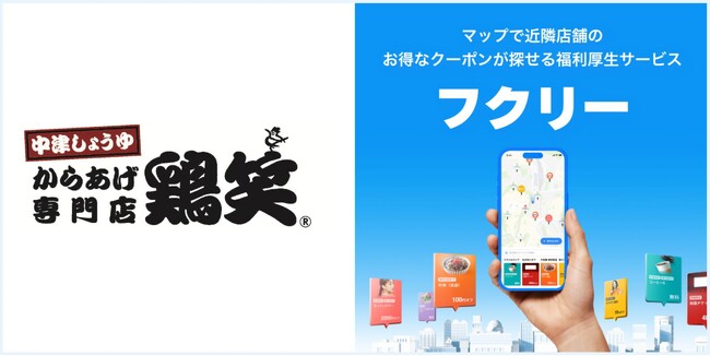 マップで簡単検索！毎日使いたくなる福利厚生サービス「フクリー」に”からあげ専門店 鶏笑”の限定クーポンが掲載決定！
