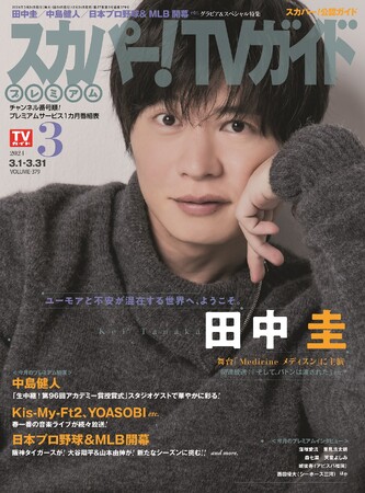 田中圭が「スカパー！TVガイドプレミアム3月号」の表紙を飾る！