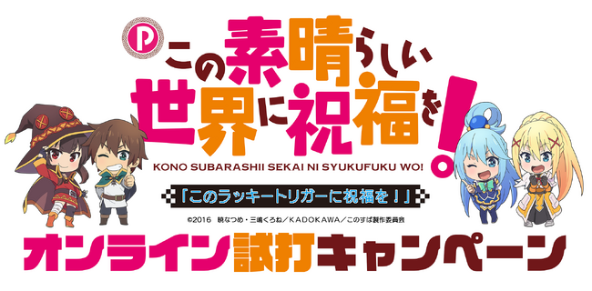 【豊丸産業】Pこの素晴らしい世界に祝福を!導入直前オンライン試打イベントのお知らせ