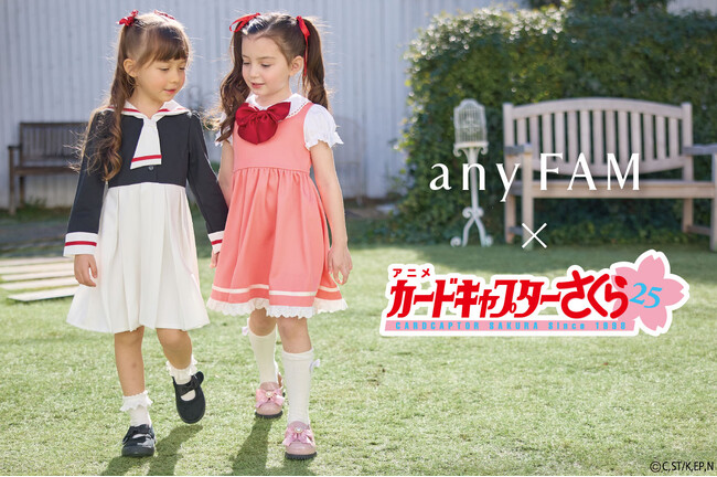 『any FAM』がTVアニメ『カードキャプターさくら』とコラボした子供服を発売