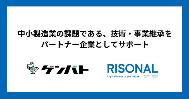 専属M&AエージェントサービスRISONAL（リソナル）運営のオーナーズ、生産財商社 山善の新サービスプラットフォーム「ゲンバト」にてM&Aサービスを提供