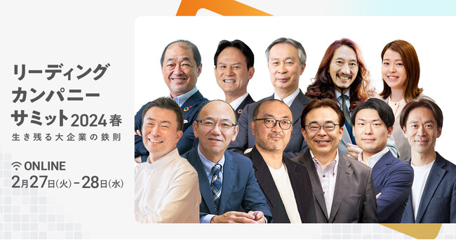 【リーディングカンパニーサミット2024春】経営層・リーダー 向けイベントに協賛します