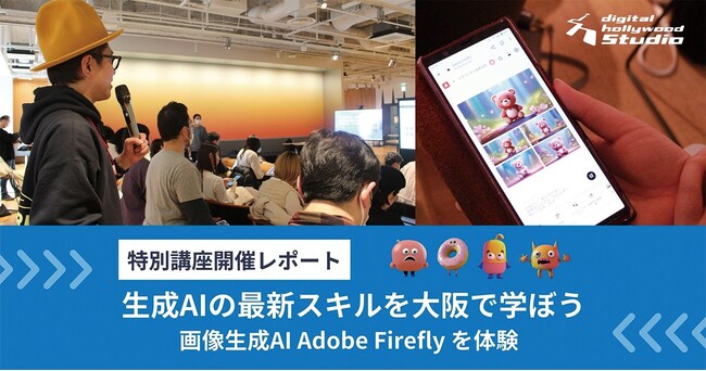 ＜開催レポート＞「生成AIの最新スキルを大阪で学ぼう」画像生成AI Adobe Fireflyを体験｜デジタルハリウッドSTUDIOなんば