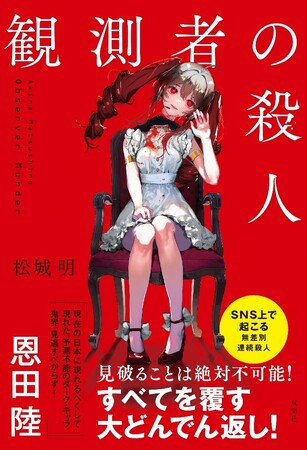 恩田陸氏推薦！「現在の日本に現れるべくして現れた、予測不能のダーク・キャラ鬼界、見逃すべからず！」松城 明 初の長編ミステリー『観測者の殺人』