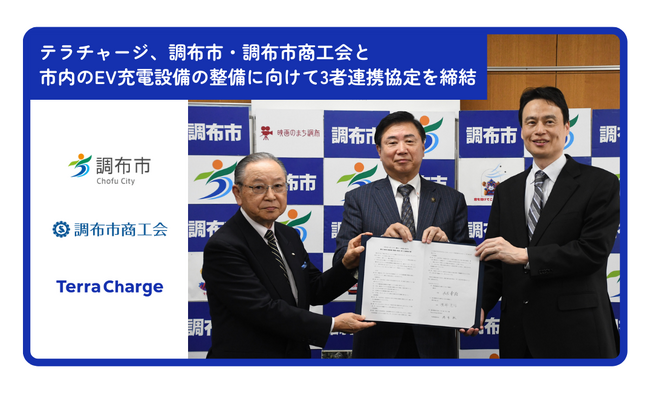 Terra Charge、調布市・調布市商工会と市内のEV充電設備の整備に向けて3者連携協定を締結