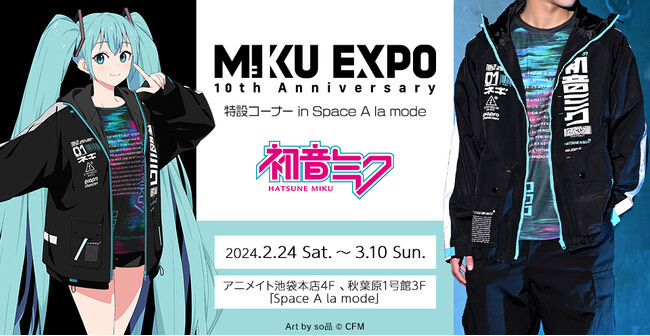 『HATSUNE MIKU EXPO 10th Anniversary』特設コーナー in Space A la modeの開催が決定！