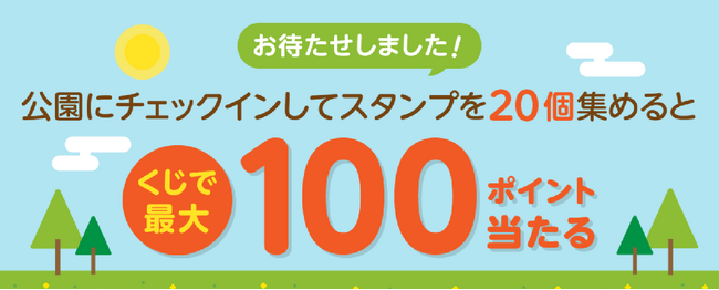 「楽天チェック」、公園チェックインの対象を全国約80,000か所に拡大