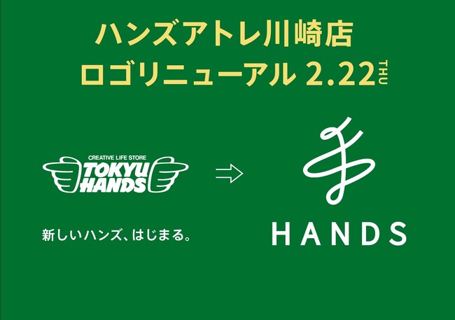 ハンズアトレ川崎店の看板が新しいロゴになります