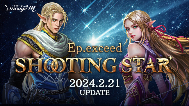 『リネージュM』最新大型アップデート「Ep.Exceed SHOOTING STAR」でエルフ&魔術師の大規模クラスケアを実施！