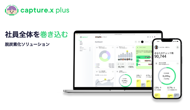 従業員の環境意識を高め、企業の再エネ転換と省エネ化に貢献するcapture.x法人版「capture.xプラス」今春リリース