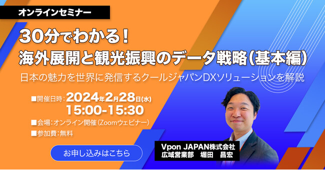【2/28 ウェビナー開催】30分でわかる！海外展開と観光振興のデータ戦略（基本編）
