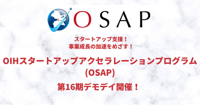 アーリー期のスタートアップを支援!「OIHスタートアップアクセラレーションプログラム(OSAP)」第16期デモデイを開催