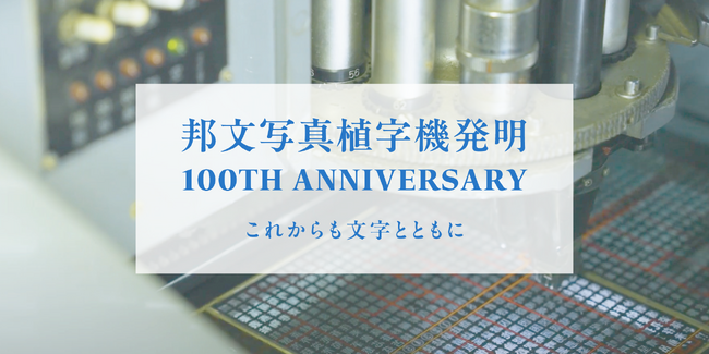 モリサワ 「邦文写真植字機発明100周年」特設サイトを公開、再現した写植機の見学も開始