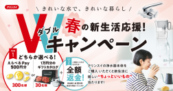 クリンスイ「新生活応援！春のWキャンペーン」を実施