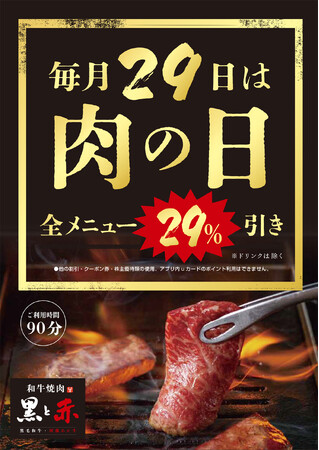 「和牛焼肉 黒と赤」毎月29日は肉の日!!
