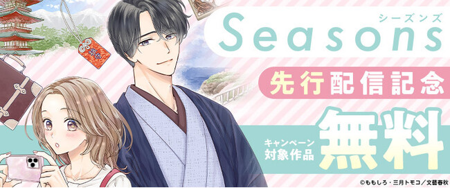 文藝春秋コミック編集部の新コミックレーベル「Seasons」創刊のおしらせ。