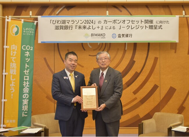 滋賀銀行、「びわ湖マラソン2024」のカーボンオフセット開催に協力