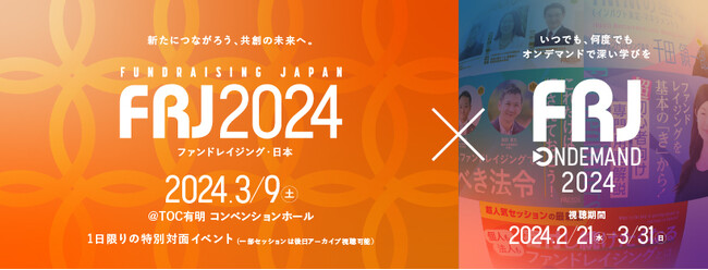 社会のお金の流れを変える「FRJ2024」豪華スピーカー陣が勢揃いする、特別対面イベントを開催