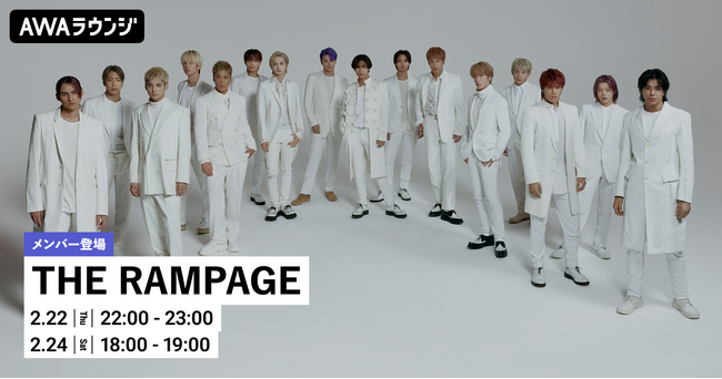 初のBEST ALBUM『16SOUL』＆『16PRAY』2作同時リリース記念！THE RAMPAGEのメンバーがチャットで参加するAWAラウンジを開催！