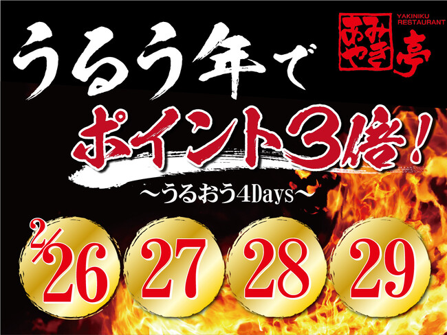 【あみやき亭(中部)】≪イベント≫うるう年でポイント3倍！うるおう4Days