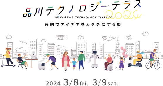 3月8日・9日　「品川テクノロジーテラス2024」開催決定！　”共創でアイデアをカタチにする街”をテーマに、人を幸せにする最新テクノロジーやものづくりが品川シーズンテラスに集結