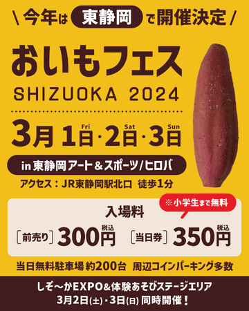 今年は東静岡にて開催！おいも好き必見の静岡最大級 焼き芋イベント。『おいもフェス SHIZUOKA 2024』が3月1～3日に開催。東静岡駅北口徒歩1分『東静岡アート＆スポーツヒロバ』にて