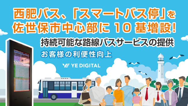 西肥バス、「スマートバス停」を佐世保市中心部に10基増設!