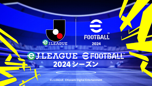 ＪリーグとKONAMIが共同開催するeスポーツ大会「eＪリーグ eFootball(TM) 2024シーズン」開催決定