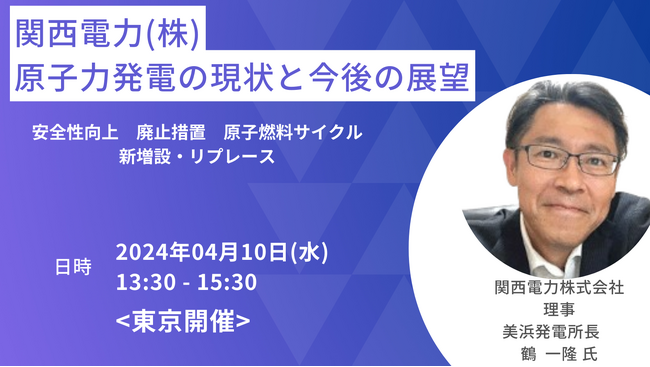 【JPIセミナー】関西電力(株)「原子力発電の現状と今後の展望」4月10日(水)＜東京開催＞