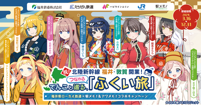 福井県ローカル鉄道×「駅メモ！」＆「アワメモ！」コラボキャンペーン開催決定！福井のでんこ7体が「ふくいブランド大使」に就任！