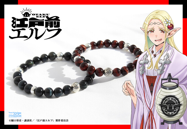 『江戸前エルフ』新作グッズ！―”高耳神社社紋”が刻印されたシルバー925パーツを組み合わせた天然石ブレスレットが登場。アトレ秋葉原で展示＆試着も実施【株式会社コスパ】
