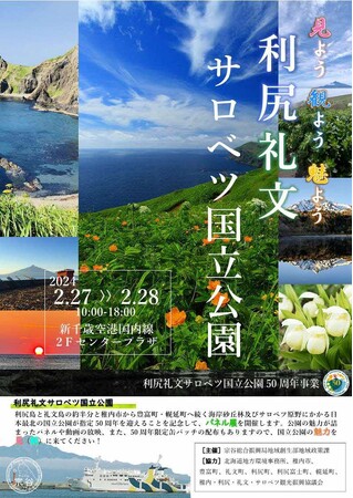 「見よう 観よう 魅よう 利尻礼文サロベツ国立公園」の開催について