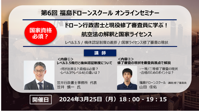 レベル3.5とは？機体認証の進捗は？免許は必要？航空法とライセンスの“今”をプロから学ぶオンラインセミナーを開催！