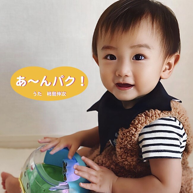柿島伸次が、離乳食「ippe」のテーマソングとして、新たに赤ちゃんとママとパパに向けて応援ソング「あ～んパク！」をリリース！