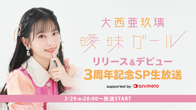 声優・大西亜玖璃のアーティストデビュー3周年＆6th Single「曖昧ガール」のリリース記念特番を2月29日(木)にニコ生で放送！