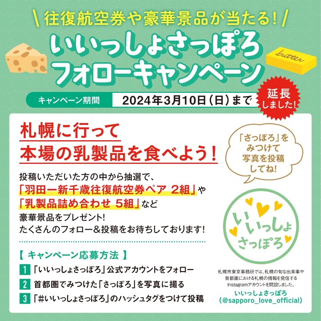 「いいっしょさっぽろ」フォローキャンペーンを期間延長!