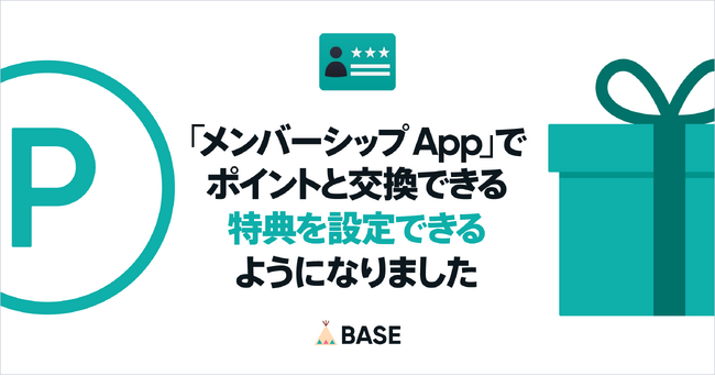 ネットショップ作成サービス「BASE」の「メンバーシップ App」に特典交換機能が追加!