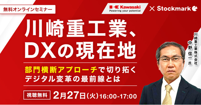 【2月27日(火) 無料セミナー】『川崎重工業、DXの現在地 ‐ 部門横断アプローチで切り拓くデジタル変革の最前線とは』を開催（ストックマーク主催）